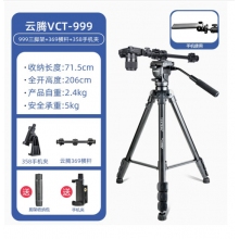 云腾 VCT-999三脚架(+369横杆+358手机夹)