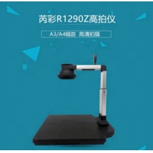 芮彩R1290Z高拍仪