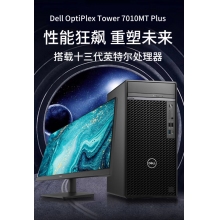 戴尔（DELL）Optiplex7010PLUS MT台式机