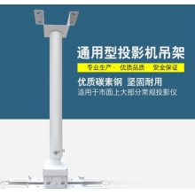 投影机吊架 加粗加厚 可伸缩调节